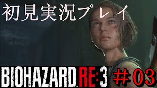 #03【バイオハザード RE3】アクション苦手のハードコアプレイ【初見実況プレイ】
