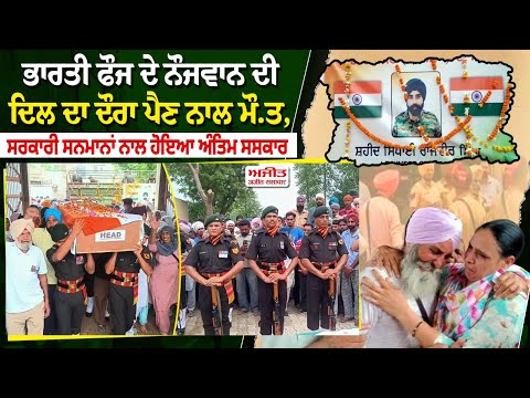 ਭਾਰਤੀ ਫੌਜ ਦੇ ਨੌਜਵਾਨ ਦੀ ਦਿਲ ਦਾ ਦੌਰਾ ਪੈਣ ਨਾਲ ਮੌ.ਤ, ਸਰਕਾਰੀ ਸਨਮਾਨਾਂ ਨਾਲ ਹੋਇਆ ਅੰਤਿਮ ਸਸਕਾਰ