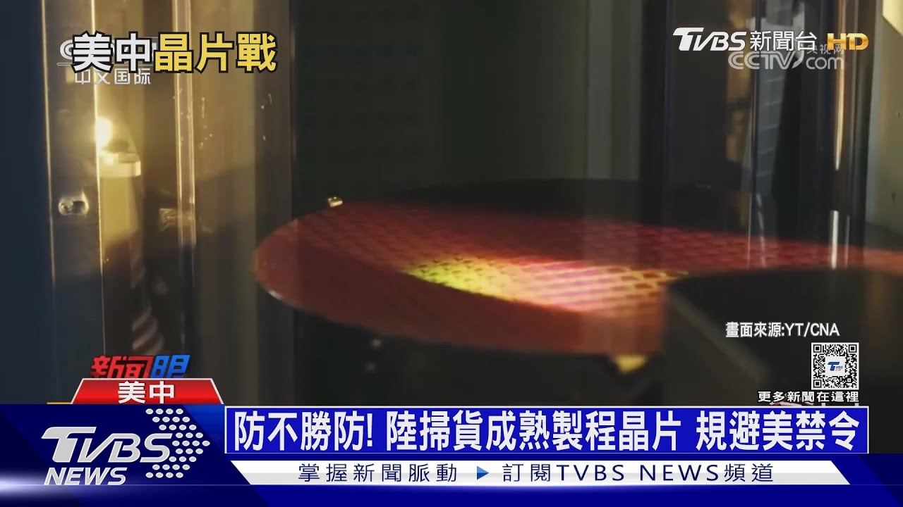 川普才說「台灣搶走晶片」 拜登擬擴大晶片輸中禁令