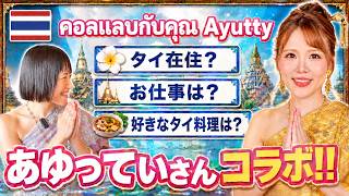 タイ系YouTuberあゆってぃさんとコラボ!タイ在住?お仕事は?好きなタイ料理は?気になることをたくさん聞いてみました🇹🇭