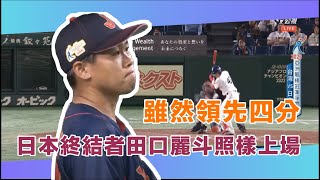 [分享] 今日 田口麗斗
