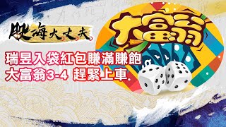 瑞昱入袋紅包賺滿賺飽 大富翁3-4