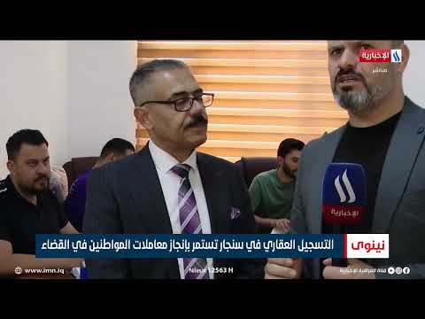 فيديو | التسجيل العقاري في سنجار تستمر بانجاز معاملات المواطنين في القضاء | تقرير نور فاضل