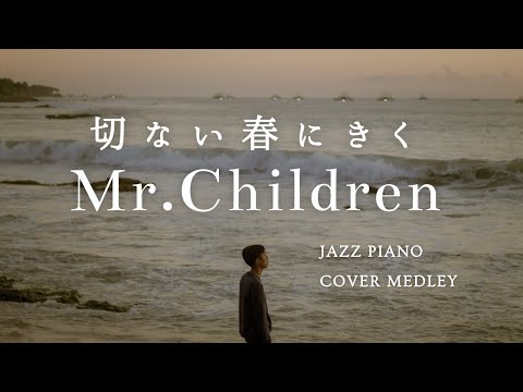 Mr.Children Slow Piano Music Collection For Sleep Induction (No Mid-roll Ads)