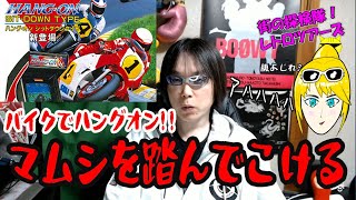 マムシを踏んでこける！　バイクdeハングオン　【レトロツアーズ!!　笑えない話】