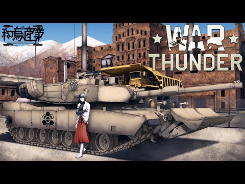 【重課金シャッチョのWarThunder】研究進める【Part MCXLVIII】