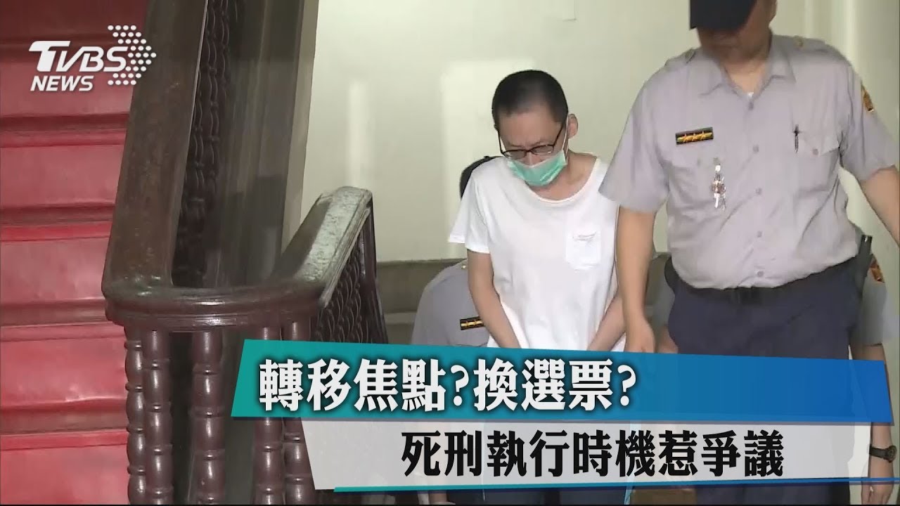 轉移焦點?換選票? 死刑執行時機惹爭議