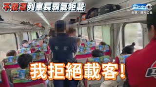 外籍旅客拒戴口罩飆髒話 沒想到下一站滿滿警察等她 Foreign travellers did not wear a mask on a train in Taiwan