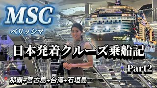 [MSCベリッシマ乗船記2]日本発着クルーズ旅全貌紹介！