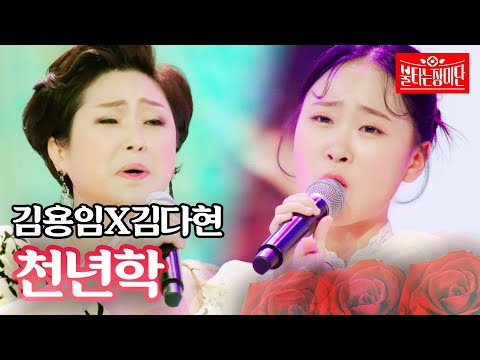 김용임X김다현 - 천년학｜불타는 장미단 7회