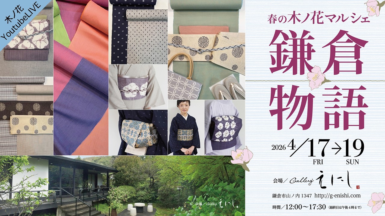 「春の木ノ花マルシェ 鎌倉物語」のご案内とお持ちする商品のご紹介：木ノ花YoutubeLIVE