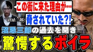 【#ストグラ】新聞記者を持ちかけたら沼忌三郎の意外な過去を告白され驚愕するボイラ【ボイラ/ストグラ切り抜き】