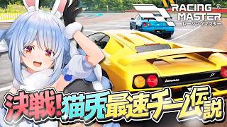 【爆走】ぺこら、レーシングマスター案件でガチレース！最速の座を目指して大爆走！【兎田ぺこら／レーシングマスター】