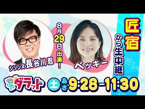 シソンヌ長谷川＆ベッキーが登場！前回ロケの感想は？【昼までダラット】