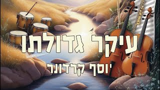 יוסף קרדונר - עיקר גדולתו  |  YOSEF KARDUNER - Ikar gdulato