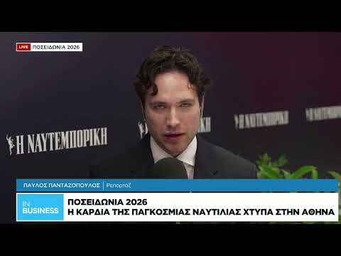Ποσειδώνια 2026: Η καρδιά της παγκόσμιας ναυτιλίας χτυπά στην Αθήνα