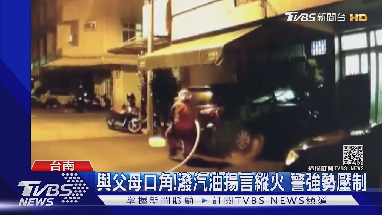 與父母口角!潑汽油揚言縱火 警強勢壓制