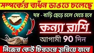 সম্পর্কের বাঁধন ভাঙতে চলেছে কন্যা রাশি ♍ ঘর - বাড়ি ছেড়ে চলে যেতে হবে ♍ #kanyarashi #rashifal 2025