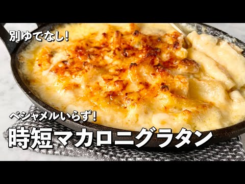 【100万回再生人気レシピ】フライパン1つで別ゆでなしの簡単レシピ!時短シーフードマカロニグラタンの作り方 のサムネイル