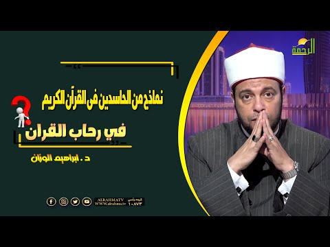 نماذج من الحاسدين فى القرآن الكريم فى رحاب القرآن للدكتور إبراهيم الوزان