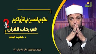 نماذج من الحاسدين فى القرآن الكريم فى رحاب القرآن للدكتور إبراهيم الوزان