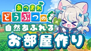 【ゲーム配信】「花鳥園」？自然を楽しめるお部屋作りながら雑談【猫島ちくわ/個人VTuber 】#acnh　#あつまれどうぶつの森  #あつ森vtuber