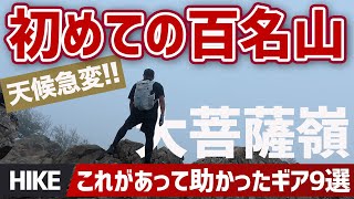 【天候急変】登山初心者が日本百名山デビューでガス地獄！ガチで助かったギア9選▼大菩薩嶺でゆるテン泊登山のススメ