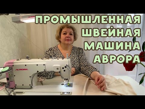 Промышленная швейная машина АВРОРА 8600. Как она работает