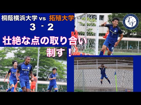関東大学サッカー1部リーグ 第11節 桐蔭横浜大学vs拓殖大学 ハイライト