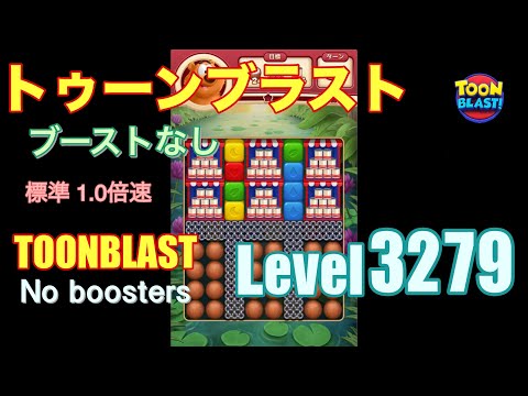 トゥーンブラスト 3279 ブーストなし toonblast 3279 No boosters