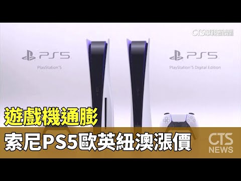 遊戲機通膨　索尼PS5歐英紐澳漲價