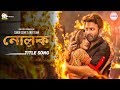 Nolok Title Song | Shakib Khan | Bobby | Sakib Sonet | EID 2019