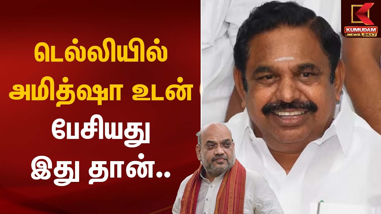 டெல்லியில் அமித்ஷா உடன் பேசியது இது தான்.. EPS opens up | Amit Shah | EPS | Delhi | Kumudam News