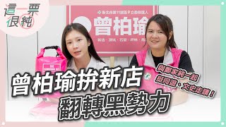 曾柏瑜拚大新店翻轉黑勢力！鄭家純+林昶佐+陳乃瑜陪掃街！