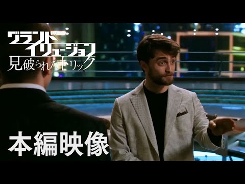 映画『グランド・イリュージョン　見破られたトリック』本編映像”悪の天才科学者”