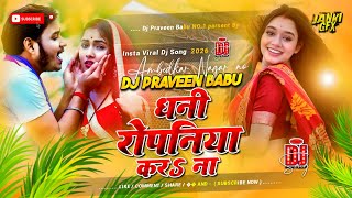 Download lagu dhani ropaniya kara na dj | insta viral Dj song ye dhani ho karbu na je ropaniya Dj remix hard bass  mp3