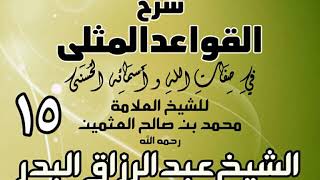 015 - شرح القواعد المثلى لابن عثيمين - الشيخ عبد الرزاق البدر image