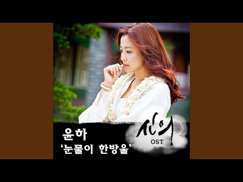 Video thumbnail for 눈물이 한방울 (A Drop of Tear)
