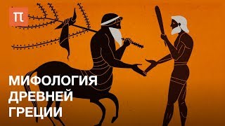 Мифология Древней Греции — курс Гасана Гусейнова на ПостНауке