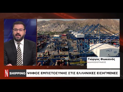 Shipping: Ψήφος εμπιστοσύνης στις ελληνικές εισηγμένες