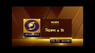 DD Bangla News at 5:00 PM : 23-09-2022