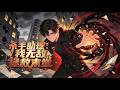 FULL Eng Sub 杀手助理 我无敌拯救末世 The Assassin Assistant Who Saves The Apocalypse 热�