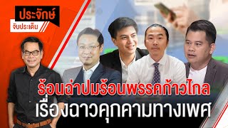 [Live] 10.00 น. ประจักษ์จับประเด็น | 12 ต.ค. 66