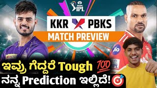 TATA IPL 2023 KKR vs PBKS preview and analysis Kannada|KKR VS PBKS match winner prediction