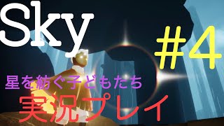 【ゲーム実況】Sky 星を紡ぐ子どもたち #4