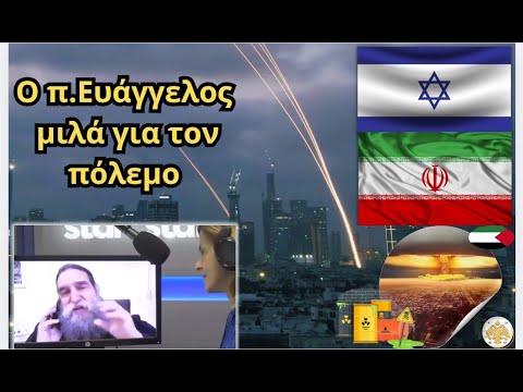 Ο π. Ευάγγελος Παπανικολάου μιλά για τα θλιβερά γεγονότα στην Μέση Ανατολή και τον πόλεμο