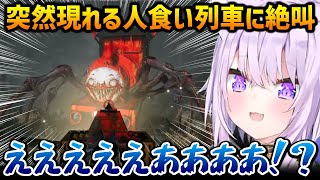突然現れる人食い列車に絶叫が止まらないおかゆんｗ【猫又おかゆ ホロライブ】
