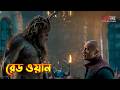 Red One Explained In Bangla Action Adventure Comedy Movie Explained In Bangla