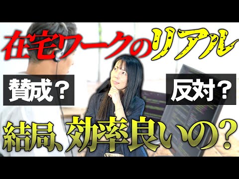 【在宅ワークの裏側】メリット・デメリットを聞いてみた!あなたは出社派?在宅派?