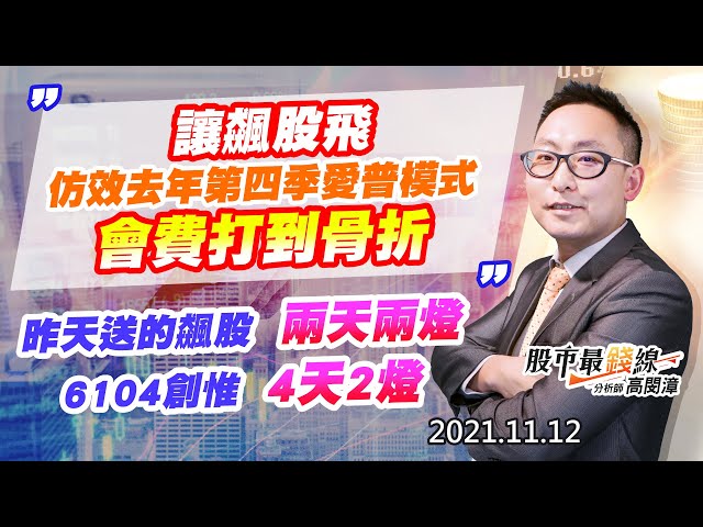 20211112《股市最錢線》#高閔漳，“讓飆股飛，仿效去年第四季愛普模式，會費打到骨折””昨天送的飆股，兩天兩燈。6104創惟，4天2燈”
